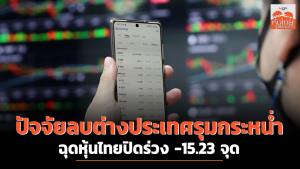 ปัจจัยลบต่างประเทศรุมกระหน่ำ ฉุดหุ้นไทยปิดร่วง -15.23 จุด