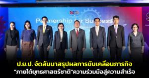 ป.ย.ป.จัดสัมมนาสรุปผลการขับเคลื่อนภารกิจภายใต้ยุทธศาสตร์ชาติ "ความร่วมมือสู่ความสำเร็จ"