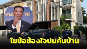 “อำนวย” ไขข้อข้องใจปม “ค้นบ้าน” ต้องทำอย่างไร ปฏิเสธได้หรือไม่?
