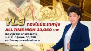 YLG เผยทองในประเทศพุ่ง All Time High เหตุบาทอ่อนค่า