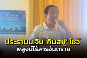 ชาวเน็ตอึ้ง! ประธานบริษัทจีนลงทุน ‘กินสบู่’ โชว์ พิสูจน์ใช้วัตถุดิบธรรมชาติ-ไร้สารอันตราย (ชมคลิป)