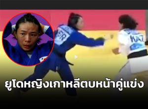 งงทั้งสนาม? ยูโดหญิงเกาหลีใต้ ตบหน้าคู่แข่ง ถูกปรับตกรอบเอเชียนเกมส์ (คลิป)