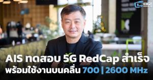 AIS ทดสอบ 5G RedCap สำเร็จ พร้อมใช้งานบนคลื่น 700 MHz และ 2600 MHz