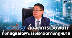‘ประเสริฐ’ สั่งจัดการเว็บพนันเด็ดขาด ตั้งทีมดูแลเฉพาะ