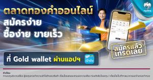 กรุงไทยหนุนลงทุนผ่าน “Gold Wallet” เทรดทองออนไลน์ผ่าน 'เป๋าตัง' รับตลาดผันผวน