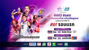 “พีพีทีวี” ยิงสด! ตบลูกยางสาวไทยชิงชัย เอเชียน เกมส์ ครั้งที่ 19 เริ่ม 1 ต.ค.นี้พบ ไต้หวัน