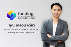 Funding Societies ระดมทุนกว่าพันล้าน รองรับปล่อยกู้ SME ย่านอาเซียน