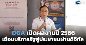 DGA เปิดผลงานปี 2566 เชื่อมบริการรัฐสู่ประชาชนผ่านดิจิทัล