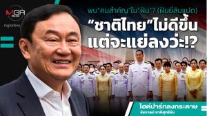 พบ“คนสำคัญ”ใน“ฝัน”? (ฝันยี่สิบแปด) “ชาติไทย”ไม่ดีขึ้นแต่จะแย่ลงว่ะ!?