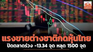 แรงขายต่างชาติกดหุ้นไทยปิดร่วง -13.34 จุด หลุด 1500 จุด