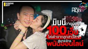 มินนี่ อายุน้อย 100 เว็บ ไต่เต้าจากลูกสาว ส.จ.สู่ยุทธจักรพนันออนไลน์