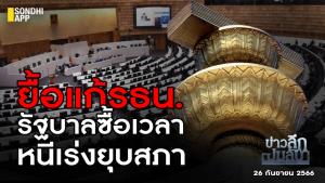ข่าวลึกปมลับ : ยื้อแก้ รธน.รัฐบาลซื้อเวลา หนีเร่งยุบสภา