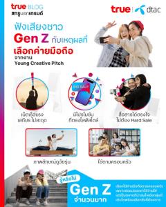 ฟังเสียงชาว Gen Z กับเหตุผลการเลือกค่ายมือถือ