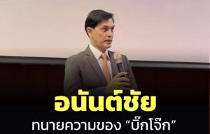 “ทนายอนันต์ชัย” โผล่ สู้คดีให้ “บิ๊กโจ๊ก” ปมหมายค้นมิชอบ