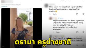 วิจารณ์สนั่น! 2 สาวต่างชาติเป็นครูสอนภาษาโดยไม่มีคุณสมบัติ เผยจะทำจนกว่าได้ค่าตั๋วเครื่องบินคืน จี้หน่วยงานตรวจสอบ