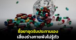 เพจดังเตือน! ซื้อยาชุดรับประทานเอง เสี่ยงร่างกายพังไม่รู้ตัว