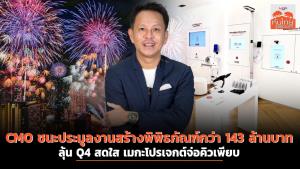 CMO ชนะประมูลงานสร้างพิพิธภัณฑ์กว่า 143 ล้านบาท ลุ้น Q4 สดใส เมกะโปรเจกต์จ่อคิวเพียบ