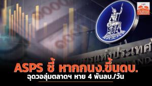 ASPS ชี้หาก กนง.ขึ้นดอกเบี้ย ฉุดวอลุ่มตลาดหาย 4 พันล้านบาท/วัน
