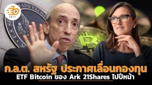 ก.ล.ต. สหรัฐ ประกาศเลื่อนกองทุน ETF Bitcoin ของ Ark 21Shares ไปปีหน้า
