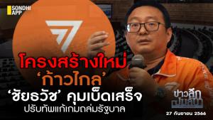 ข่าวลึกปมลับ : โครงสร้างใหม่ ‘ก้าวไกล’ ‘ชัยธวัช’ คุมเบ็ดเสร็จ ปรับทัพแก้เกมถล่มรัฐบาล