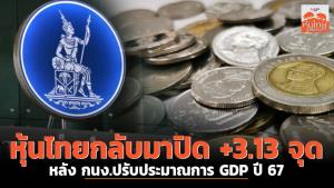 หุ้นไทยกลับมาปิด +3.13 จุด หลัง กนง.ปรับประมาณการ GDP ปี 67