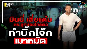 มินนี่ เสี่ยแต๋ม ตร.ลูกน้องใกล้ตัว ทำบิ๊กโจ๊กเมาหมัด