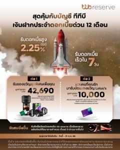 ทีทีบีเปิดเงินฝากประจำดอกเบี้ยด่วน 12 เดือน รับดอกเบี้ยสูง 2.25%
