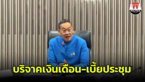 “เศรษฐา” ส่งต่อเงินเดือน-เบี้ยประชุมทุกบาท ให้มูลนิธิต่อยอดช่วยเหลือกลุ่มเปราะบาง