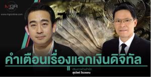 คำเตือนเรื่องแจกเงินดิจิทัล