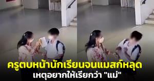 รุนแรงเกินไปไหม? ครูโรงเรียนดังตบหน้านักเรียนจนมาสก์หลุด เหตุครูอยากให้เด็กเรียกว่า "แม่"