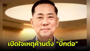 “เอก” เปิดใจโหวตค้าน “บิ๊กต่อ” นั่ง ผบ.ตร.ชี้ไม่เป็นตามหลักเกณฑ์ที่กฎหมายกำหนด ลั่นปกป้องศักดิ์ศรีตำรวจดีของประชาชน
