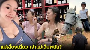 จากแม่เลี้ยงเดี่ยว สู่เจ้าแม่เว็บพนัน? ย้อนดูไลฟ์สไตล์ดี๊ดี "มินนี่" เที่ยวต่างประเทศ ขี่ม้า ยิงปืน ซดไวน์ (คลิป)