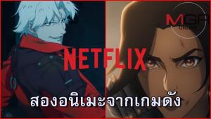 Netflix จัดให้อีกสองซีรีส์ "หนุ่มล่าปีศาจ" กับ "สาวล่าสมบัติ"