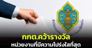 กกต.คว้ารางวัล หน่วยงานที่มีความโปร่งใสที่สุด ประจำปี 2566 จากสำนักงาน ป.ป.ช.