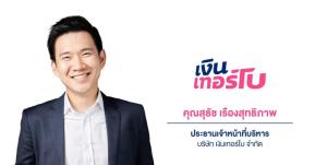 'เงินเทอร์โบ' ยื่นไฟลิ่งขาย IPO 537 ล้านหุ้น เข้า SET