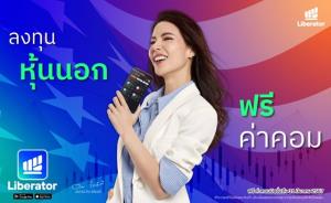 “บล.ลิเบอเรเตอร์” เปิดเทรดตลาดนอก “หุ้นอเมริกา” แห่งแรกฟรี! ไม่มีค่าคอม