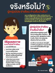 จริงหรือไม่? ผู้หญิงมีประจำเดือน ห้ามดื่มน้ำเย็น?