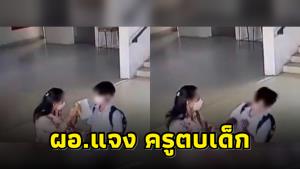 ผอ.โรงเรียนแจง คลิปครูตบเด็ก เมื่อ 5 เดือนที่แล้ว อยู่ระหว่างตรวจสอบ