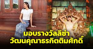 วัฒนธรรมมอบรางวัล ลิซ่า เผยแพร่ซอฟต์เพาเวอร์ไทยสู่ชาวโลก