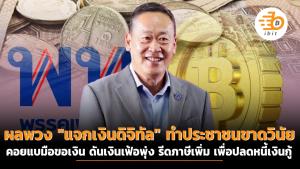 ผลพวง "แจกเงินดิจิทัล" ทำประชาชนขาดวินัย คอยแบมือขอเงิน....ดันเงินเฟ้อพุ่ง รีดภาษีเพิ่ม เพื่อปลดหนี้เงินกู้