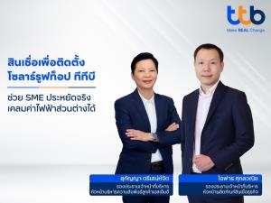 ทีทีบีชูสินเชื่อเพื่อติดตั้งโซลาร์รูฟท็อป หนุนเอสเอ็มอีลดต้นทุนค่าไฟฟ้า พร้อมค้ำประกันว่าประหยัดจริง