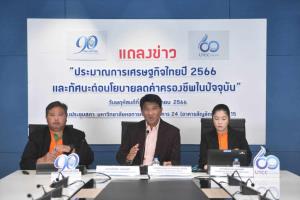 ม.หอการค้าไทยปรับลดจีดีพีปี 66 เหลือ 3% แม้ท่องเที่ยวฟื้น ลดไฟฟ้า น้ำมัน พักหนี้ ก็ดันไม่ขึ้น