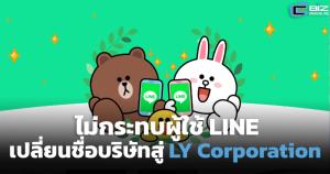 ไม่กระทบผู้ใช้ LINE เปลี่ยนชื่อบริษัทเป็น ‘LY Corporation’