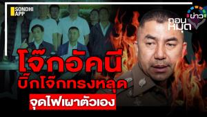 โจ๊กอัคนี บิ๊กโจ๊กทรงหลุด จุดไฟเผาตัวเอง