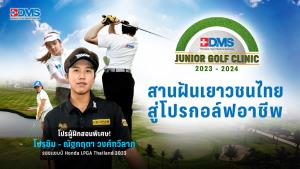 กลับมาอีกครั้ง! “บีดีเอ็มเอส จูเนียร์ กอล์ฟ คลินิก 2023-2024” กิจกรรมสุดเอกซ์คลูซีฟ ติวเข้มนักกอล์ฟรุ่นใหม่กับ โปรซิม-ณัฐกฤตา