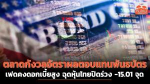 ตลาดกังวลอัตราผลตอบแทนพันธบัตร - เฟดคงดอกเบี้ยสูง ฉุดหุ้นไทยปิดร่วง -15.01 จุด