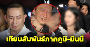 เทียบเปิดปาก "พ.ต.อ.ภาคภูมิ" กับ "มินนี่" ปมสัมพันธ์ จากรู้จักกลายเป็นรู้ใจทั้งที่มีเจ้าของ