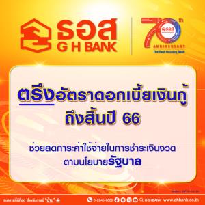 ธอส.ประกาศตรึงดอกเบี้ยเงินกู้ถึงสิ้นปี 2566 ช่วยเหลือลูกค้าสินเชื่อบ้าน