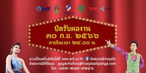 ชวนนักเรียนนักศึกษาส่งผลงานเข้าประกวด ‘ละครเพลงต่อต้านการทุจริต’ ปี 2566 ปิดรับผลงาน 30 ก.ย.นี้