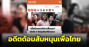 ก้าวไกลการเมืองใหม่ไม่ตรงปก 3 นักกิจกรรมเปลี่ยนใจหนุน พท. อึ้งรั้ว มธ.เชิดชูส้ม-ป้ายสีไอโอ